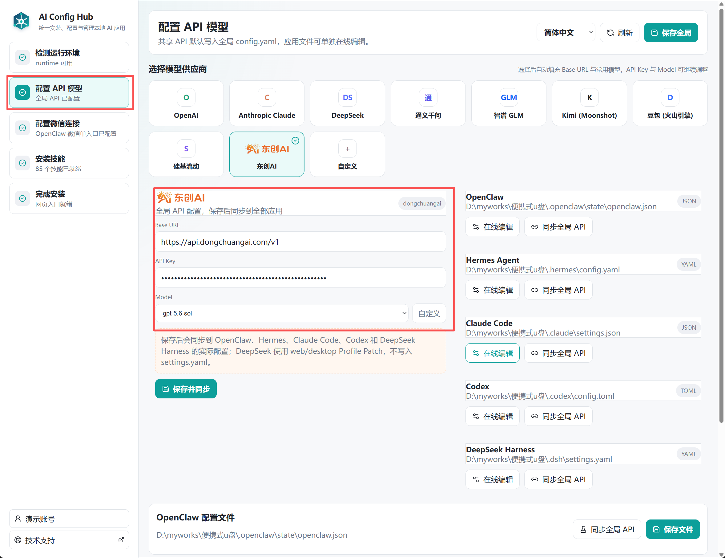 API 模型配置页面显示供应商、Base URL、API Key 与模型选择