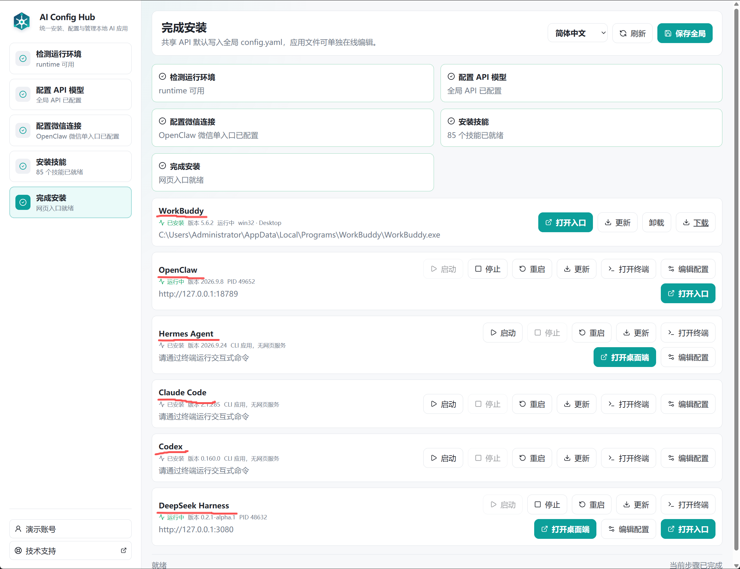 完成安装后显示五个应用状态的聚合面板