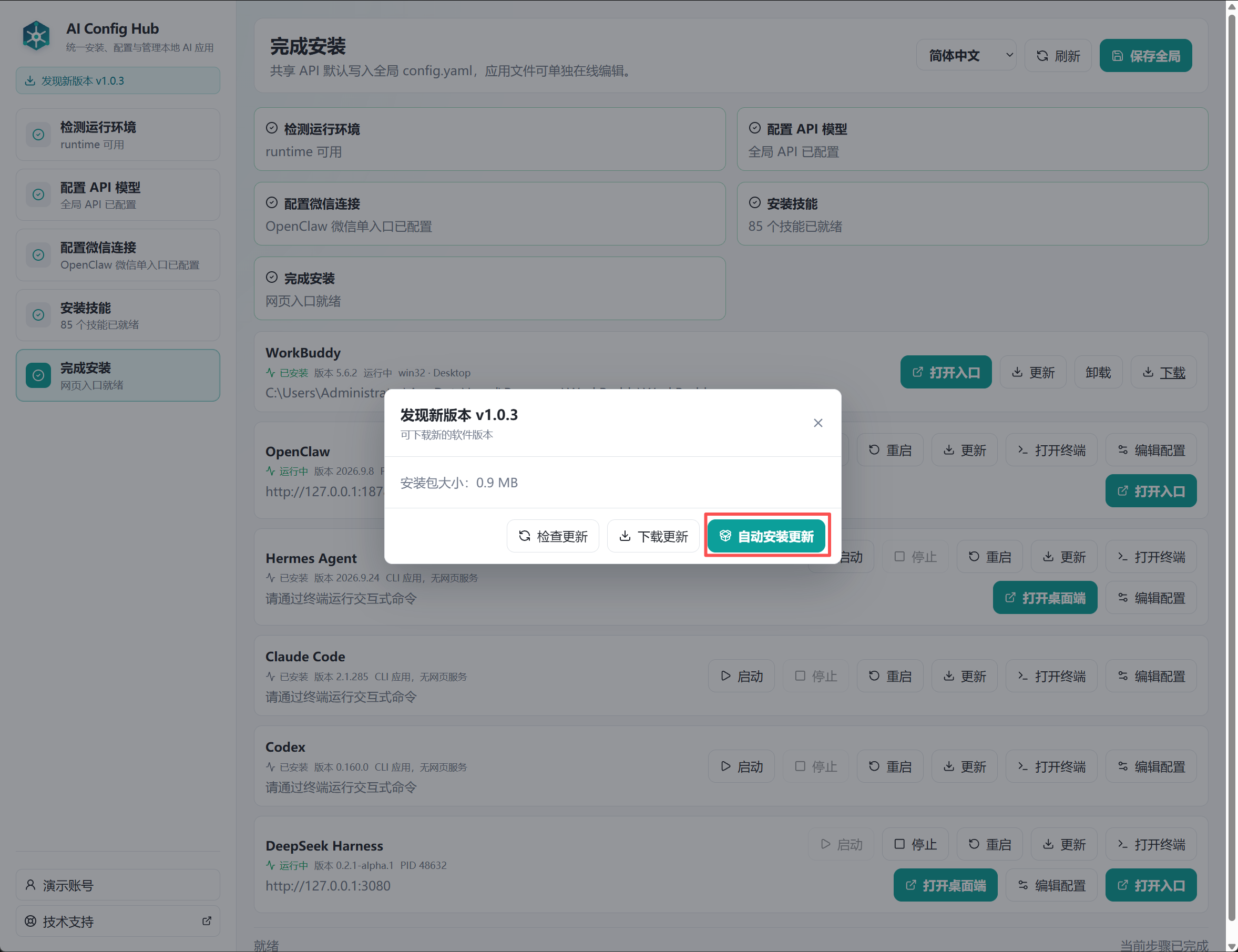 软件更新窗口显示自动安装更新操作