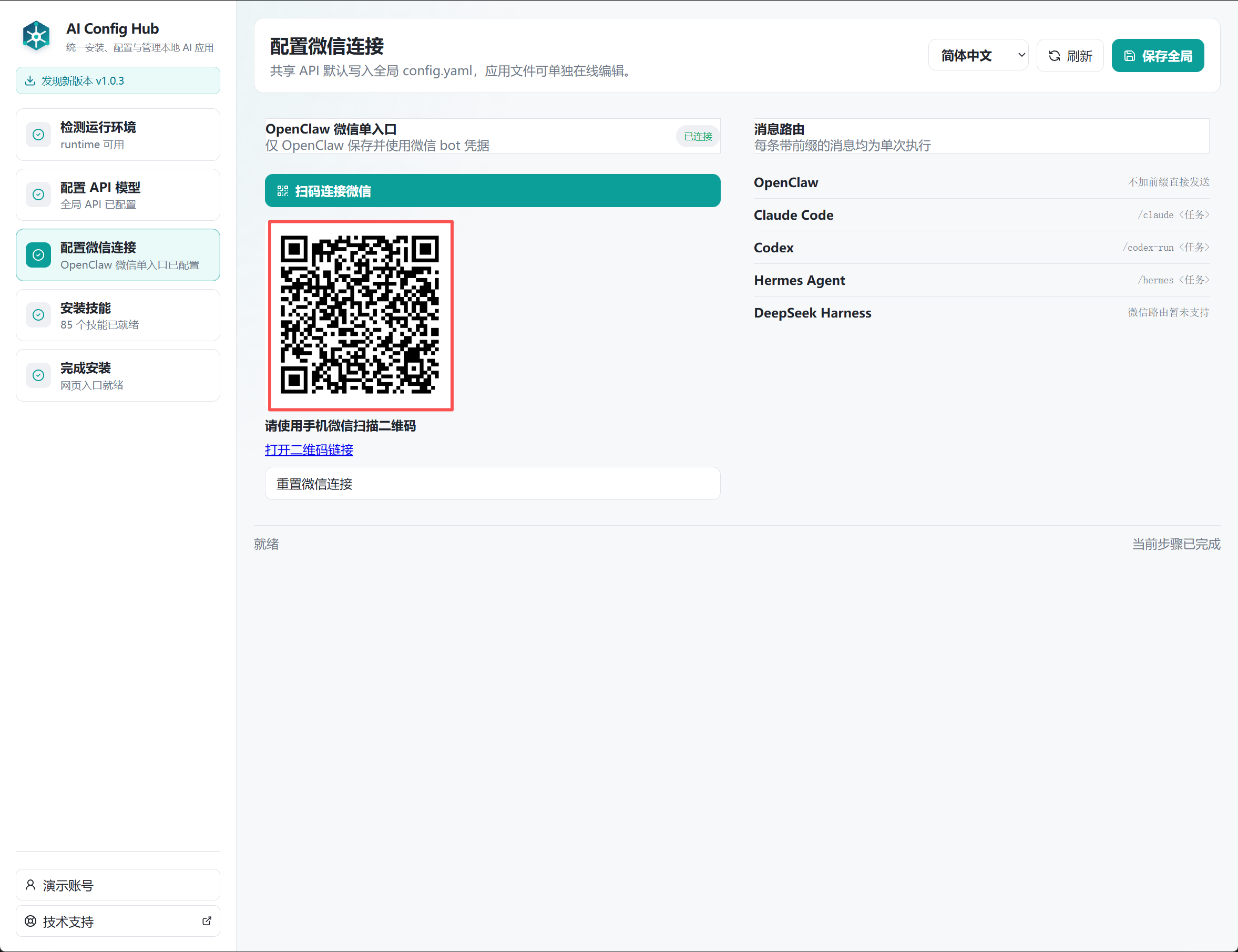 配置微信连接页面的扫码连接微信按钮